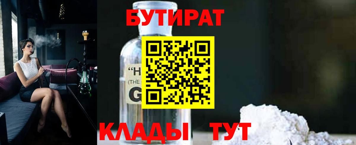 Бутират 1.4BDO  Вход с VPN  БУТИРАТ  Полысаево 